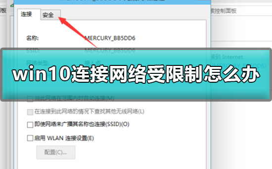 win10連接網絡受限制怎么辦