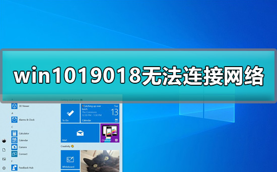 win1019018無(wú)法連接網(wǎng)絡(luò)怎么辦詳細(xì)教程