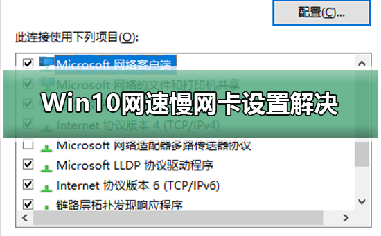 Win10網速慢網卡設置解決