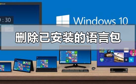 win10系統(tǒng)怎么刪除已安裝語言包