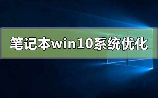 筆記本win10系統怎么優化最流暢