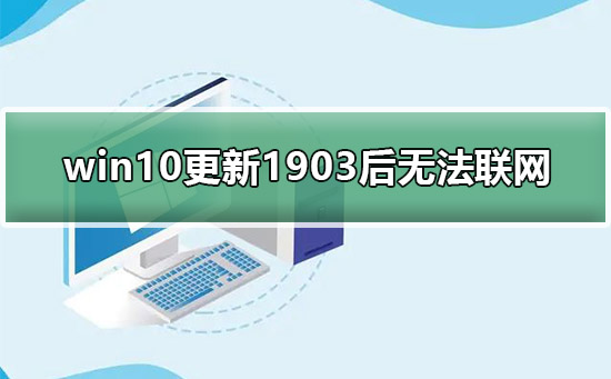 win10更新1903后無法連接網絡教程