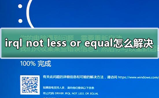 win10藍屏irql not less or equal教程