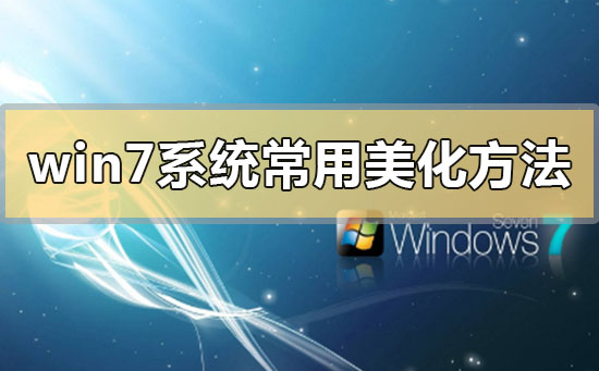 win7系統常用美化方法