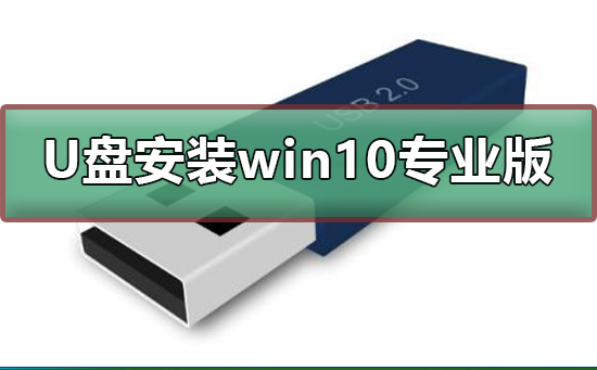 如何用U盤安裝win10專業版