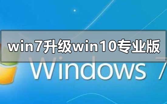 win7旗艦版怎么升級win10專業版