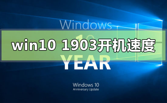 win10版本1903怎么加快電腦開機速度