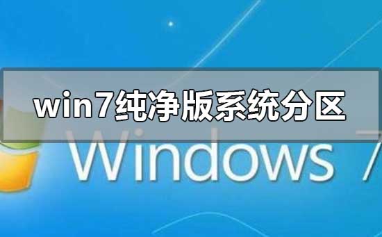 win7純凈版系統(tǒng)怎么分區(qū)