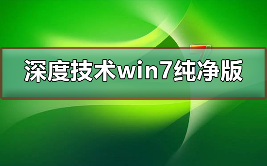 深度技術win7純凈版下載