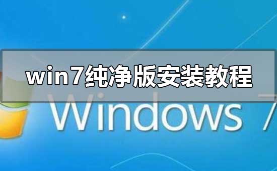 win7純凈版安裝教程