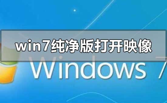 win7純凈版如何打開光盤映像文件