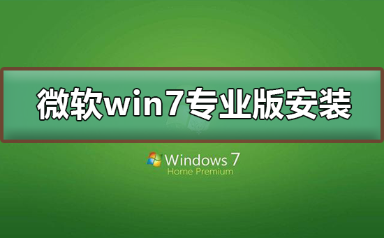 微軟win7專業版如何安裝