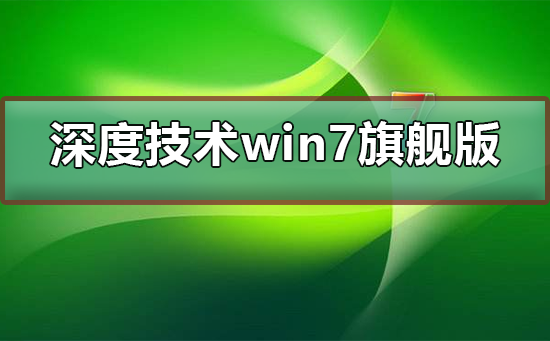 深度技術win7旗艦版怎么安裝