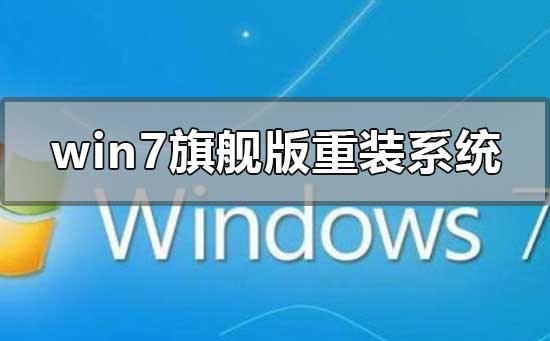 win7旗艦版重裝系統連不上網怎么解決
