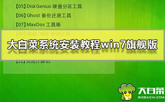 大白菜系統安裝教程win7旗艦版