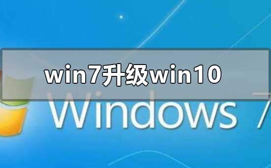 win7旗艦版升級win10怎么保存電腦內容