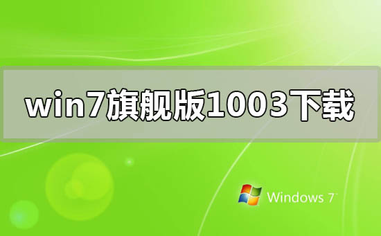 win7旗艦版1003win7旗艦版系統(tǒng)在哪里下載