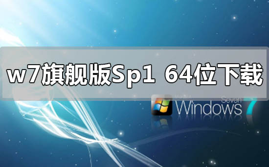 win7旗艦版sp1系統64位怎么安裝