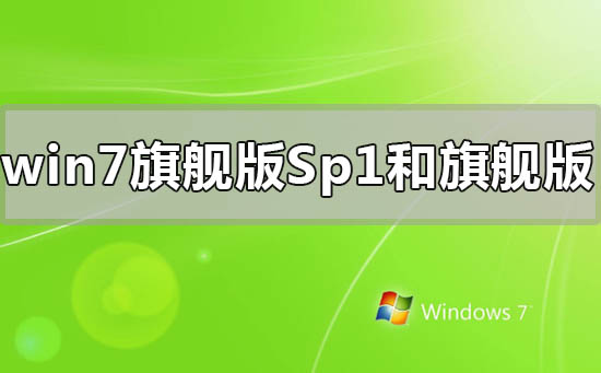 win7旗艦版sp1和旗艦版有什么區別