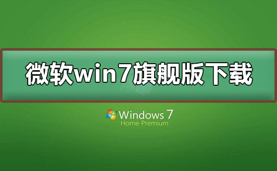 微軟win7旗艦版下載地址