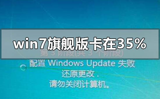win7旗艦版更新卡在35%開不了機怎么辦