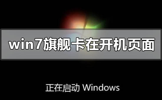 win7旗艦版更新卡在開機頁面怎么辦