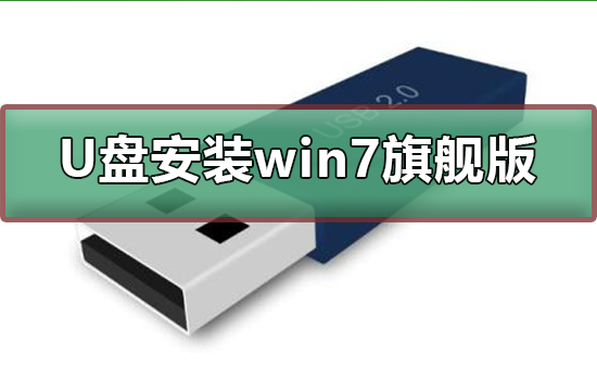 U盤如何安裝win7旗艦版
