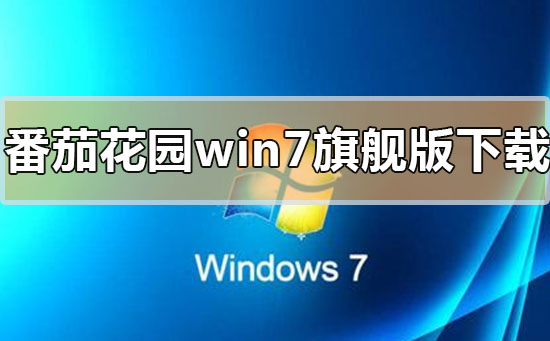 番茄花園win7旗艦版系統在哪下載