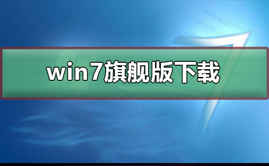 win7旗艦版在哪兒下載