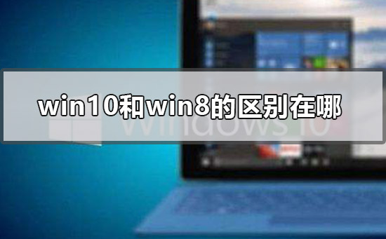 win10和win8的區(qū)別在哪