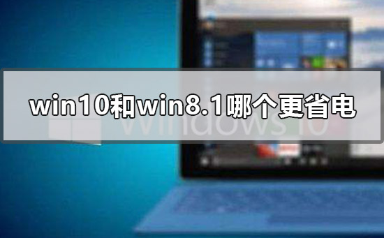 win10和win8.1哪個更省電