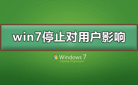 win7停止服務(wù)對(duì)用戶有沒有影響