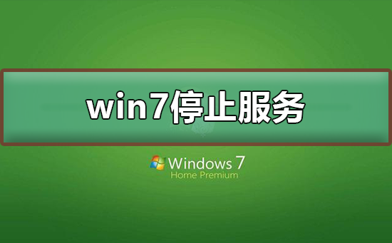 win7停止服務還能用嗎