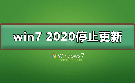 win7 2020停止更新怎么辦