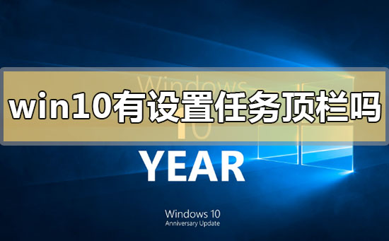 win10有設置任務頂欄嗎