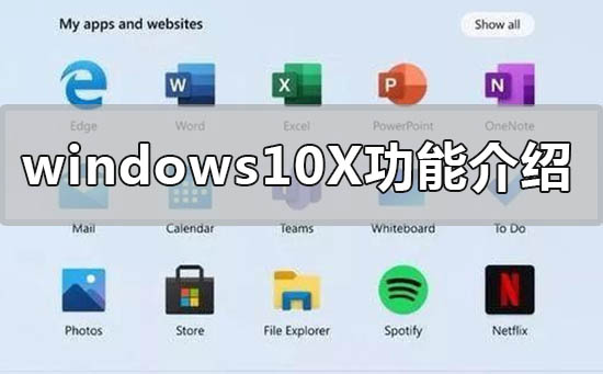 windows10X系統(tǒng)有什么新功能