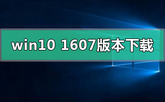 win101607版本系統在哪下載