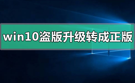 win10盜版如何升級轉成正版