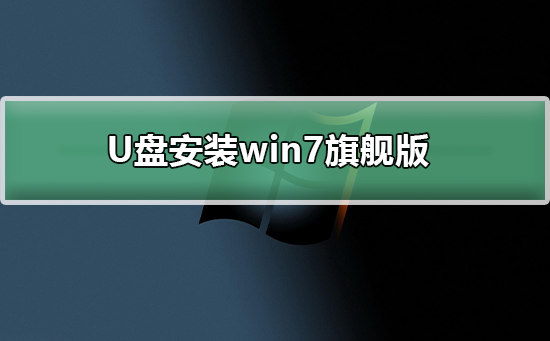 U盤下載win7系統