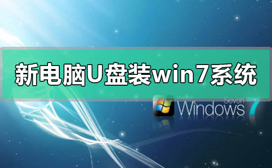 新電腦u盤怎么裝win7系統