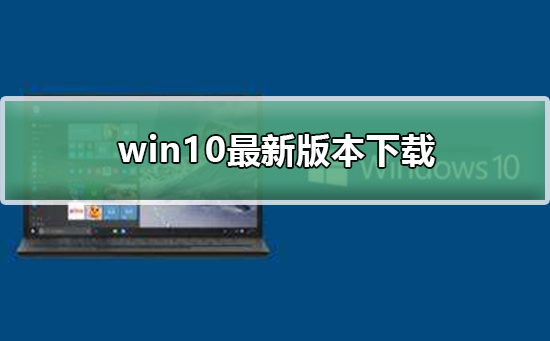 Windows10最新的版本下載