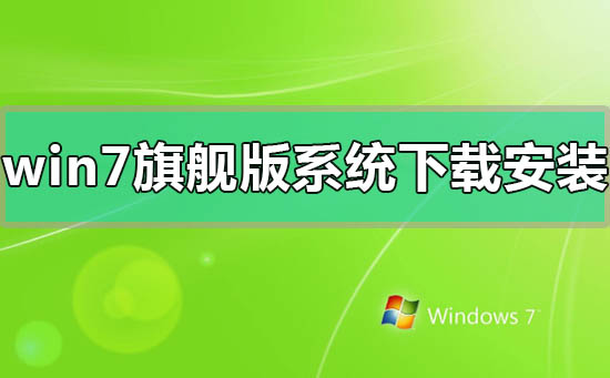 windows7旗艦版系統下載后怎么安裝
