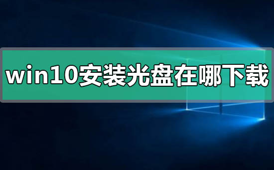 windows10安裝光盤在哪下載
