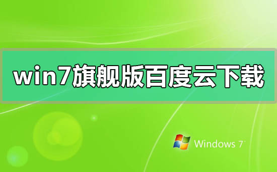 windows7旗艦版百度云網(wǎng)盤下載地址在哪