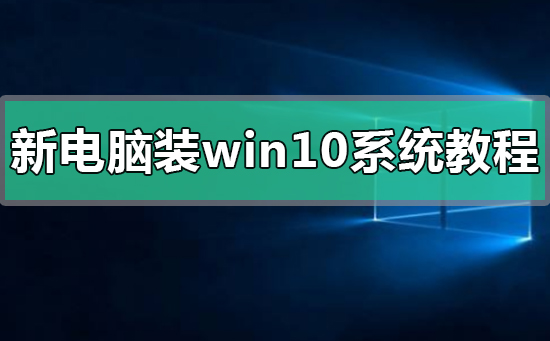 新電腦裝win10系統(tǒng)教程