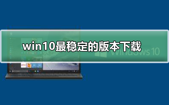 win10最穩定的版本下載