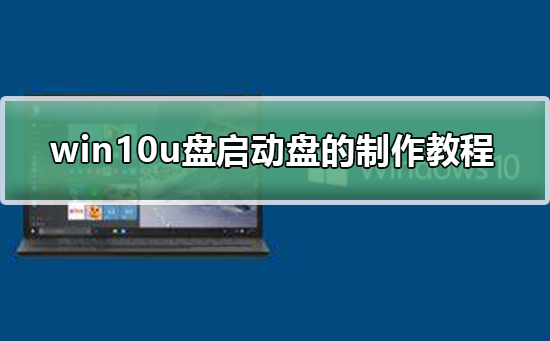 win10u盤啟動盤的制作教程