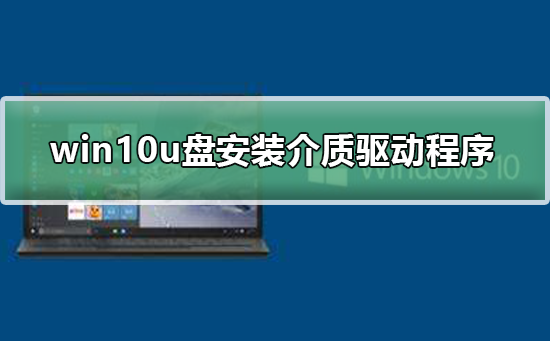 win10u盤安裝缺少介質(zhì)驅(qū)動(dòng)程序