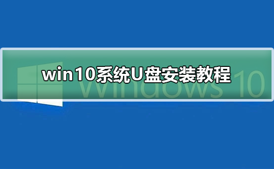 win10系統U盤安裝教程