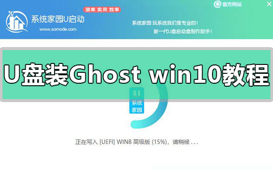 U盤安裝Ghost版win10系統教程